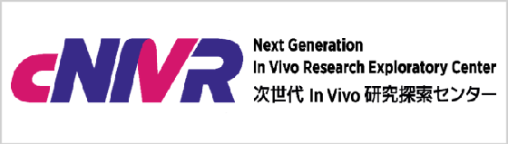 千葉大学　次世代 in vivo 研究探索センター