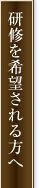 研修を希望される方へ