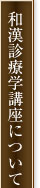和漢診療学講座について