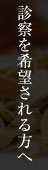 診察を希望される方へ