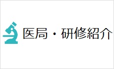 専攻医からの医局・研修紹介