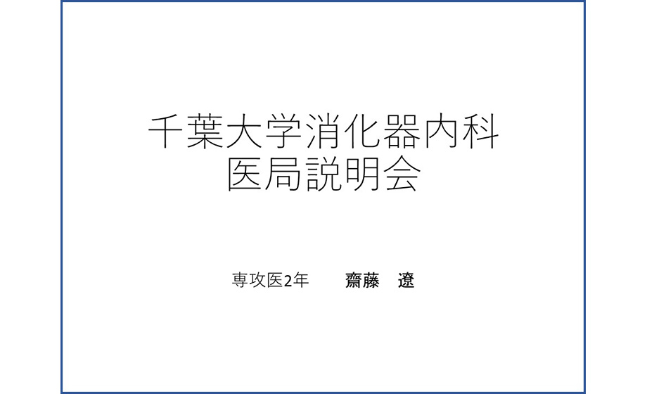 齋藤先生