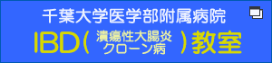 IBD（潰瘍性大腸炎・クローン病）教室