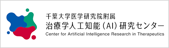 千葉大学医学研究院附属 治療学人工知能（AI）研究センター