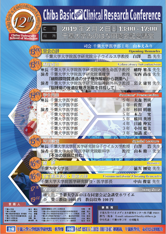 第12回ちばBasic ＆ Clinical Research Conference