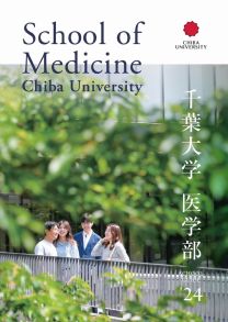 千葉大学　医学部 SCHOOL GUIDE 2024bb12081.jpg