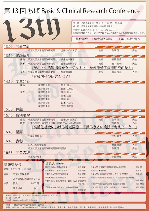 第１３回ちばBasic ＆ Clinical Research Conference