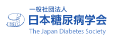 一般社団法人日本糖尿病学会