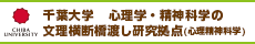 千葉大学「心理学・精神科学のデジタルメンタルヘルス研究拠点」