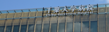 千葉大学 医学部附属病院