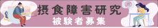 摂食障害研究　被験者募集