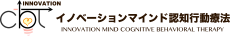 イノベーションマインド認知行動療法