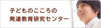 子どものこころの発達教育研究センター