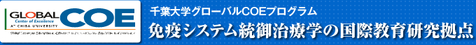 千葉大学グローバルCOEプログラム　免疫システム統御治療学の国際教育研究拠点