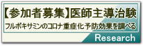 【参加者募集】フルボキサミンのコロナ重症化予防効果を調べる医師主導治験