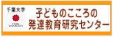 子どものこころの発達教育研究センター