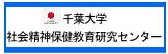 社会精神保健教育研究センター