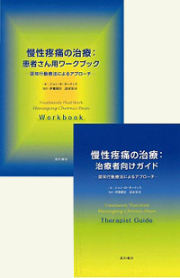 慢性疼痛の治療：治療者向けガイド‐認知行動療法によるアプローチ‐ 慢性疼痛の治療：患者さん用ワークブック-認知行動療法によるアプローチ‐