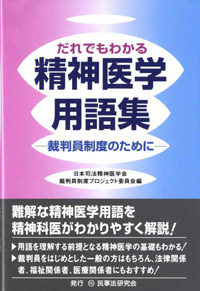 だれでもわかる精神医学用語集～裁判員制度のために～