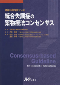 統合失調症の薬物療法コンセンサス