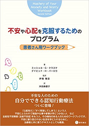 不安や心配を克服するためのプログラム:患者さん用ワークブック