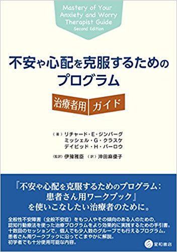 不安や心配を克服するためのプログラム：治療者用ガイド