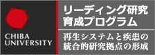 リーディング研究 育成プログラム　再生システムと疾患の統合的研究拠点