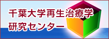 千葉大学再生治療学研究センター