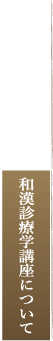 和漢診療学講座について