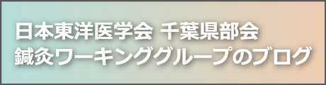 鍼灸ワーキンググループのブログ