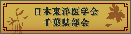 日本東洋医学会 千葉県部会