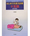 はじめての漢方診療十五話 総合診療ブックス