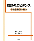 腹診のエビデンス-保険収載漢方処方-