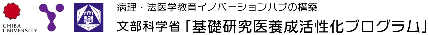 病理・法医学教育イノベーションハブの構築 文部科学省「基礎研究医養成活性化プログラム」