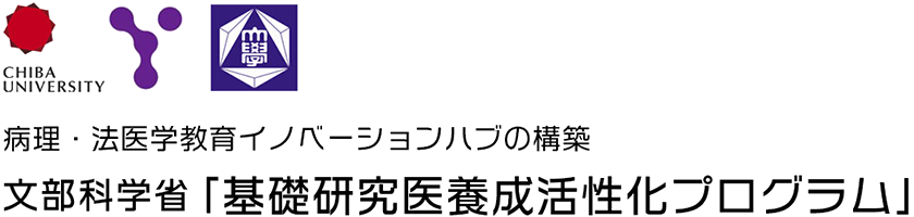 病理・法医学教育イノベーションハブの構築 文部科学省「基礎研究医養成活性化プログラム」