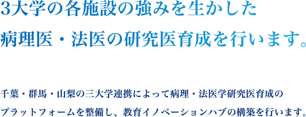 3大学の各施設の強みを生かした病理医・法医の研究医育成を行います。