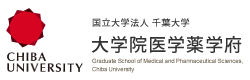 国立大学法人 千葉大学 大学院医学薬学府