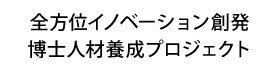 全方位イノベーション創発博士人材養成プロジェクト｜研究支援｜学術研究・イノベーション推進機構（IMO）｜国立大学法人 千葉大学