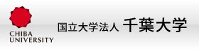 国立大学法人 千葉大学｜Chiba University