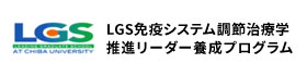 LGS 千葉大学 博士課程教育リーディングプログラム 免疫システム調節治療学推進リーダー養成プログラム