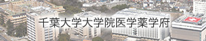 千葉大学医学薬学府