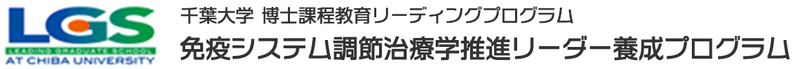 LGS -千葉大学 博士課程教育リーディングプログラム- 免疫システム調節治療学推進リーダー養成プログラム