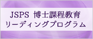 JSPS 博士課程教育 リーディングプログラム