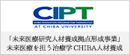「未来医療研究人材養成拠点形成事業」 未来医療を担う治療学CHIBA人材養成