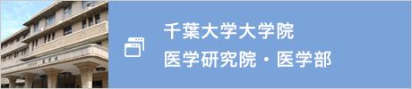 千葉大学大学院 医学研究院・医学部