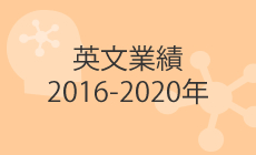 英文業績 2016-2020年