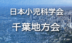 日本小児科学会千葉地方会