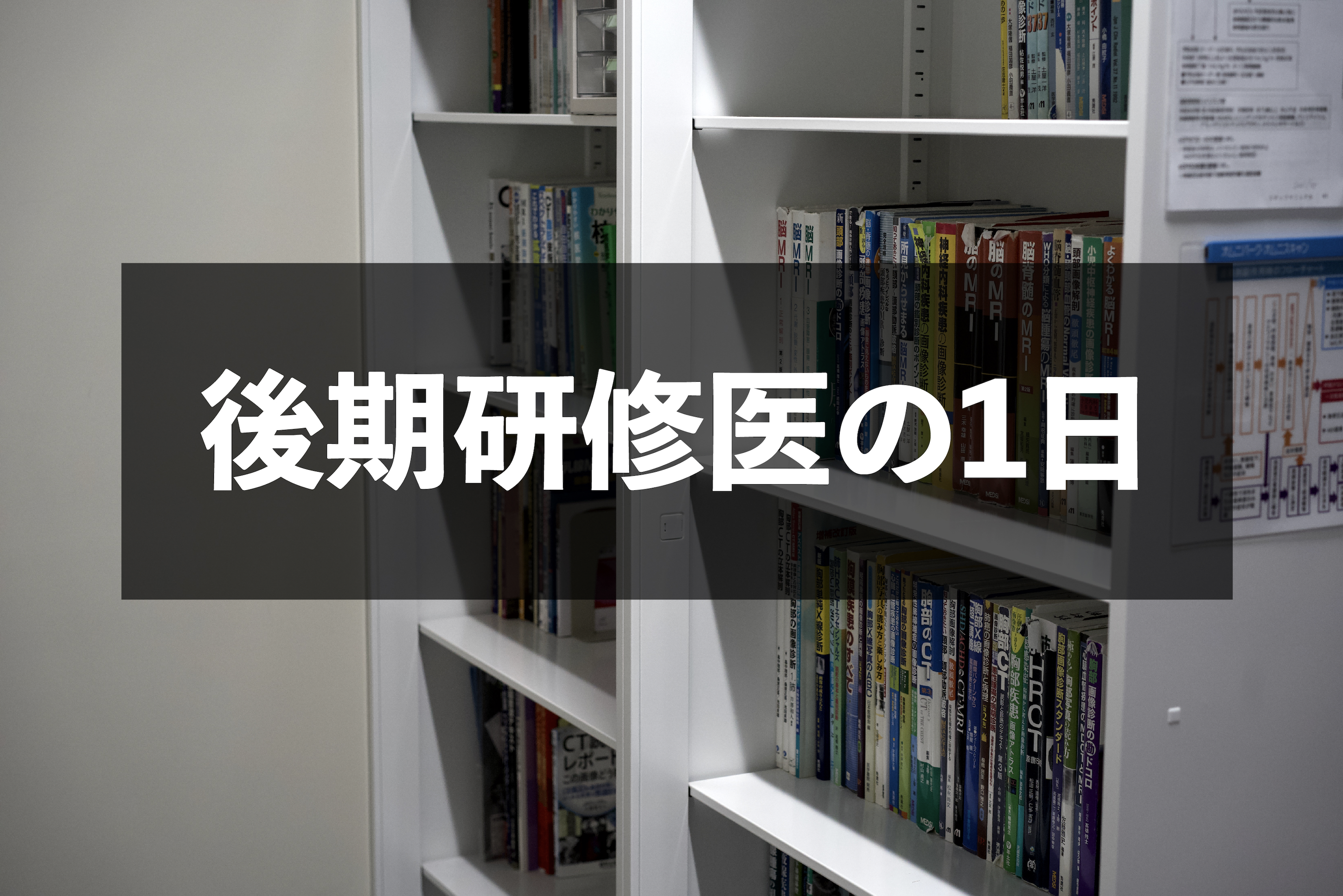 後期研修医の１日